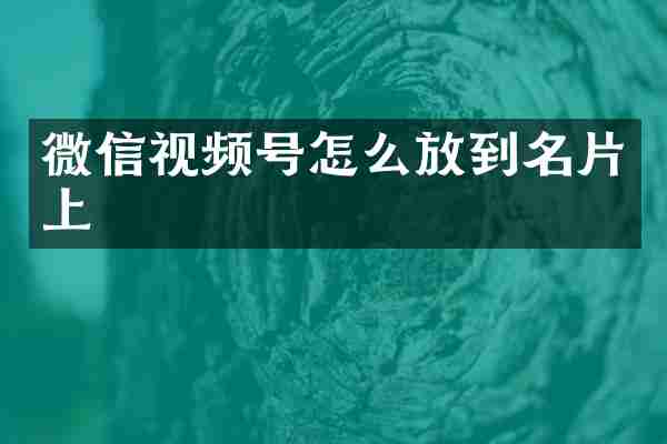微信视频号怎么放到名片上