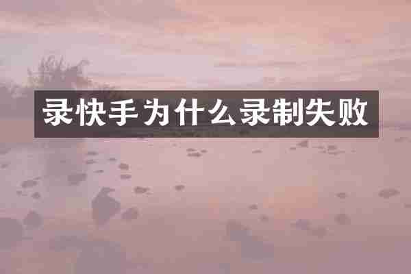 录快手为什么录制失败
