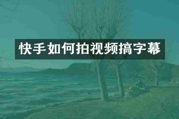 快手如何拍视频搞字幕