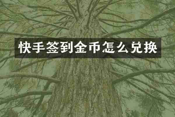 快手签到金币怎么兑换