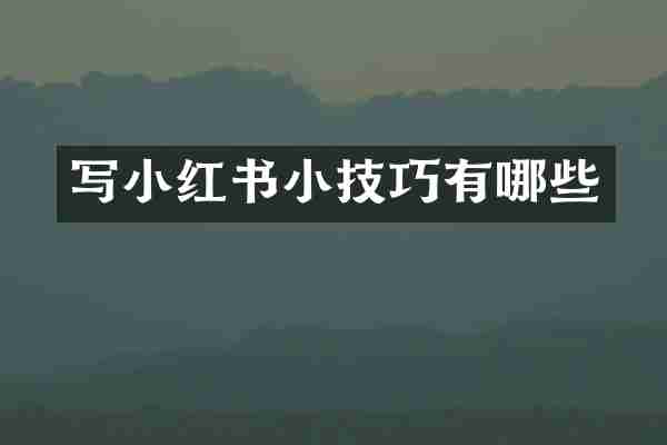 写小红书小技巧有哪些