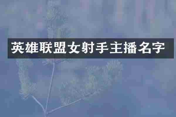 英雄联盟女射手主播名字