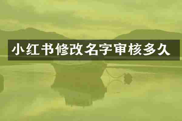 小红书修改名字审核多久