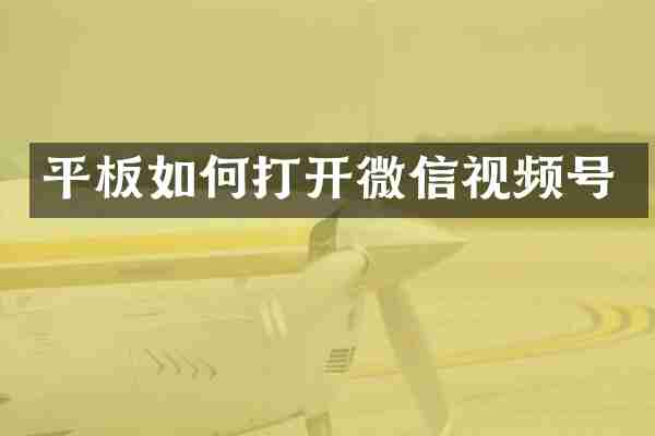 平板如何打开微信视频号