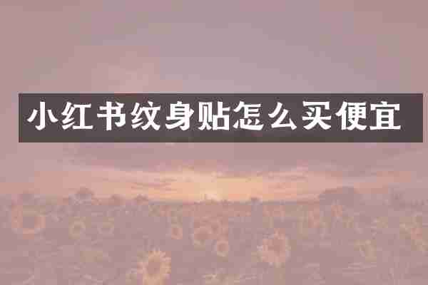 小红书纹身贴怎么买便宜