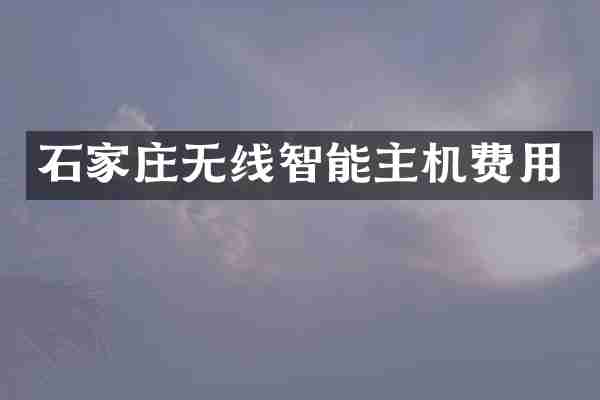 石家庄无线智能主机费用