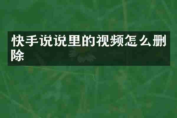 快手说说里的视频怎么删除