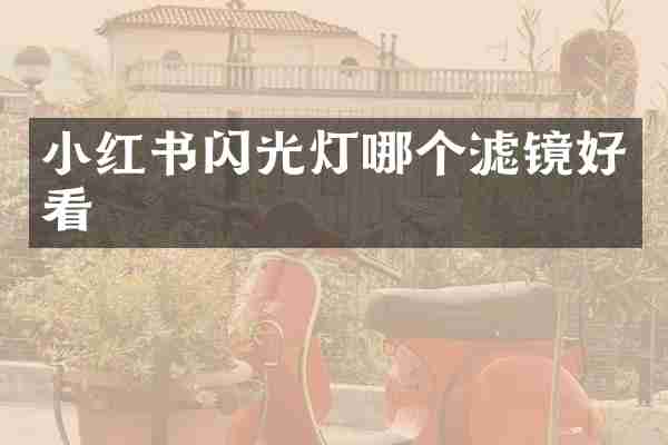 小红书闪光灯哪个滤镜好看
