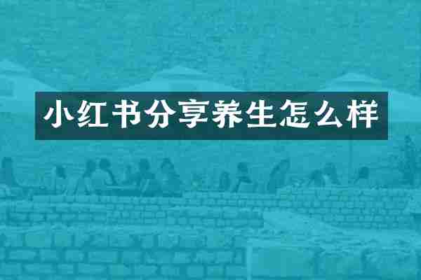 小红书分享养生怎么样
