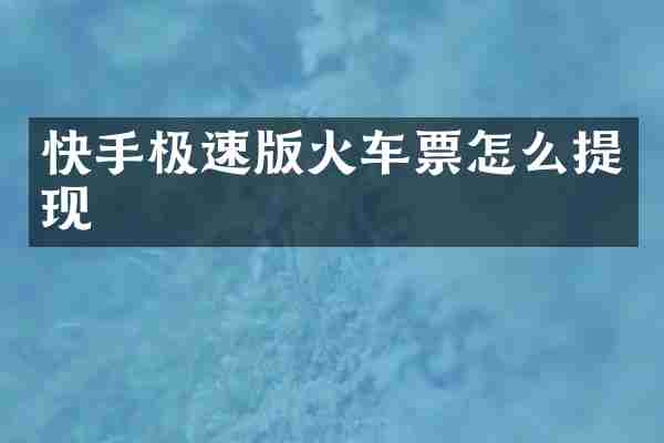 快手极速版火车票怎么提现