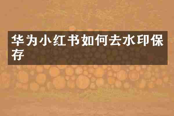 华为小红书如何去水印保存
