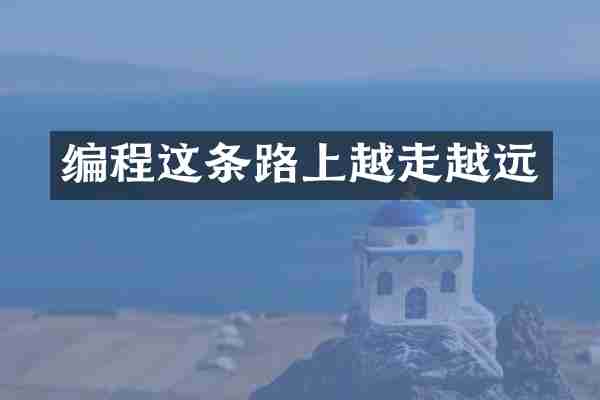 编程这条路上越走越远