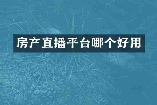 房产直播平台哪个好用