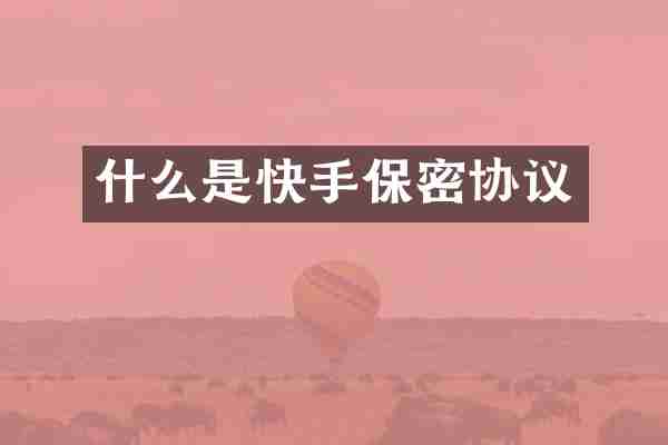 什么是快手保密协议