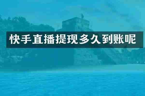 快手直播提现多久到账呢