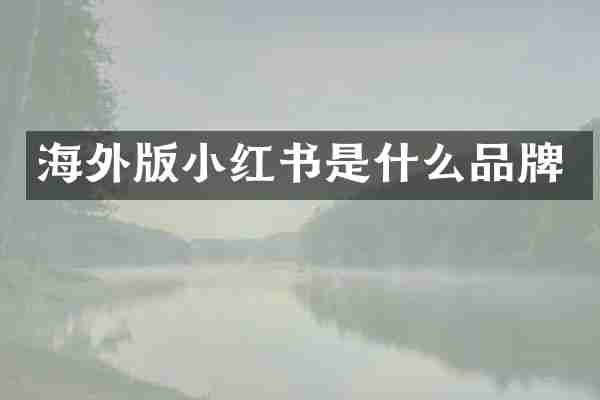 海外版小红书是什么品牌