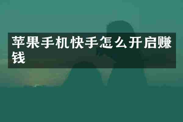 苹果手机快手怎么开启赚钱