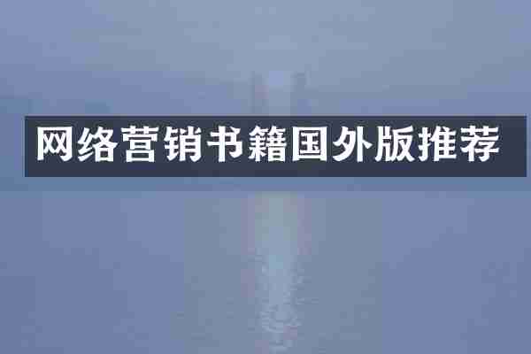 网络营销书籍国外版推荐