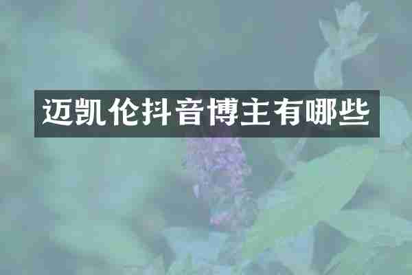 迈凯伦抖音博主有哪些