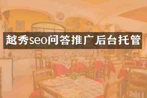 越秀seo问答推广后台托管