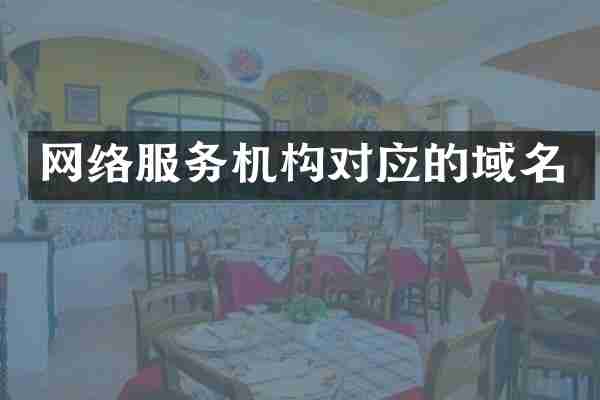 网络服务机构对应的域名