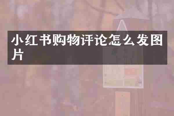 小红书购物评论怎么发图片