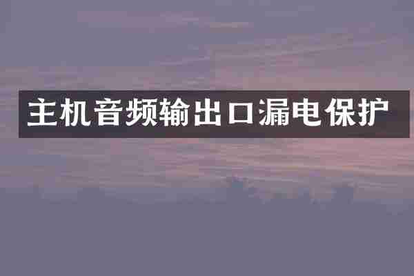主机音频输出口漏电保护