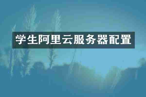 学生阿里云服务器配置