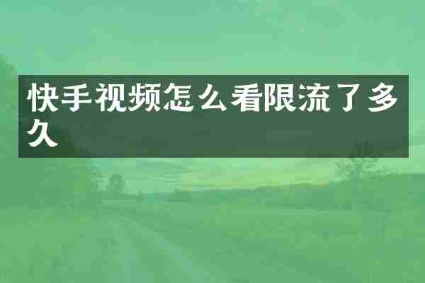 快手视频怎么看限流了多久