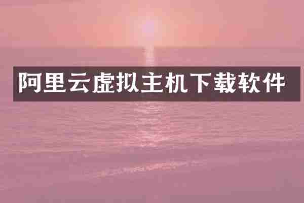 阿里云虚拟主机下载软件