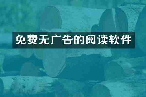 免费无广告的阅读软件