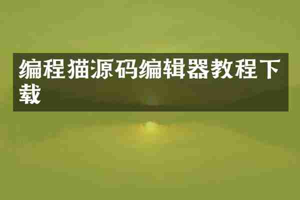编程猫源码编辑器教程下载