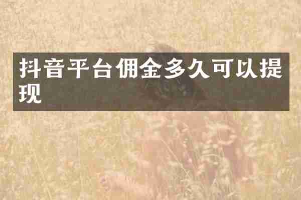 抖音平台佣金多久可以提现