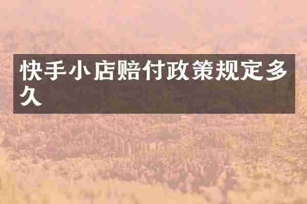 快手小店赔付政策规定多久