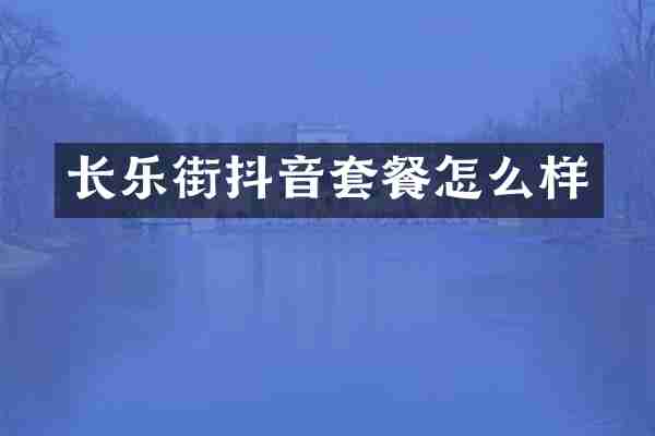 长乐街抖音套餐怎么样