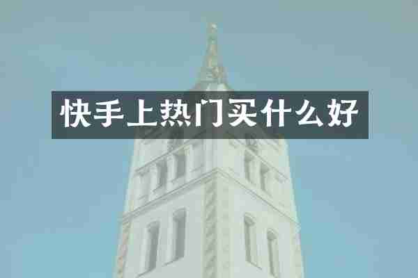 快手上热门买什么好
