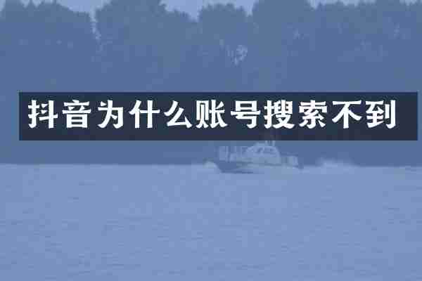 抖音为什么账号搜索不到