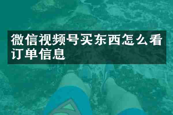 微信视频号买东西怎么看订单信息