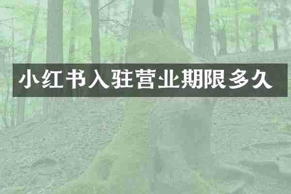 小红书入驻营业期限多久