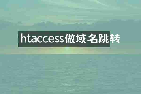 htaccess做域名跳转