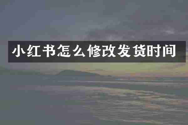 小红书怎么修改发货时间