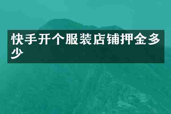 快手开个服装店铺押金多少