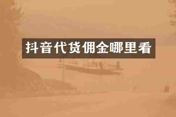 抖音代货佣金哪里看
