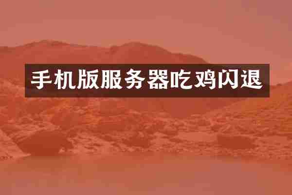 手机版服务器吃鸡闪退