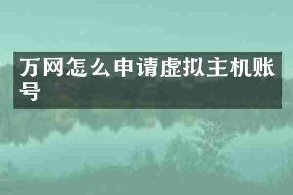 万网怎么申请虚拟主机账号