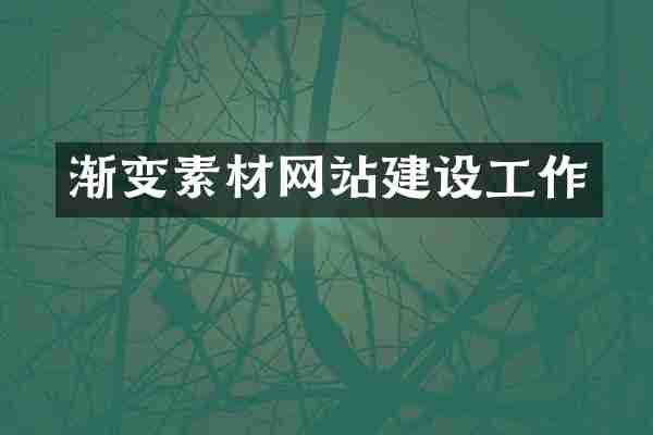 渐变素材网站建设工作