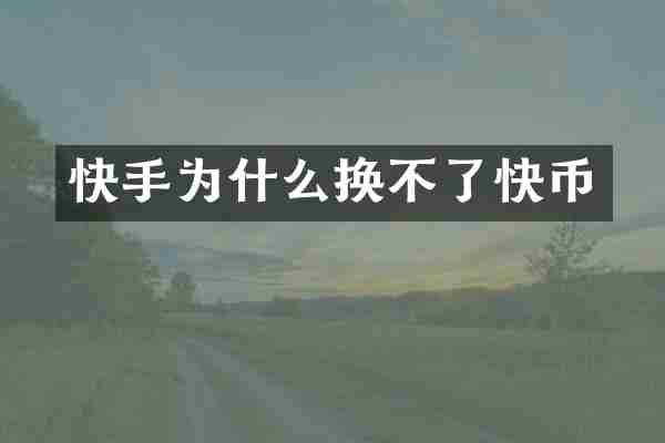 快手为什么换不了快币