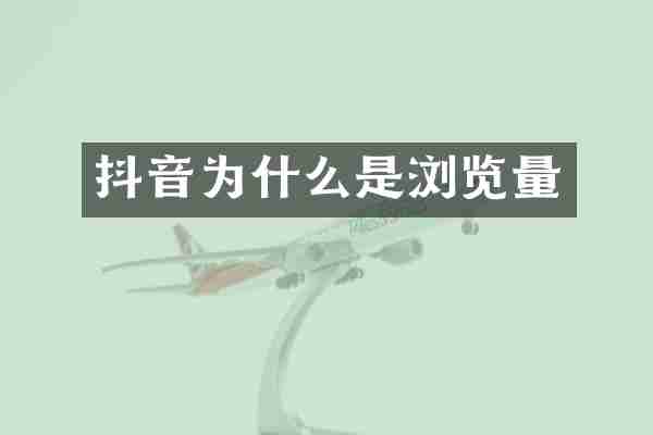 抖音为什么是浏览量