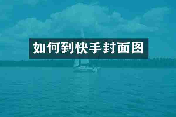 如何到快手封面图