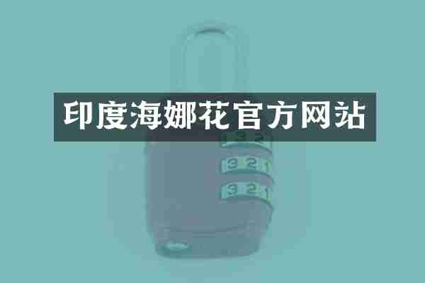 印度海娜花官方网站